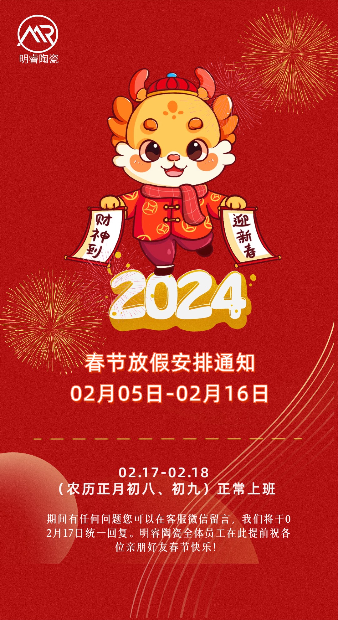 2024年春节放假安排通知